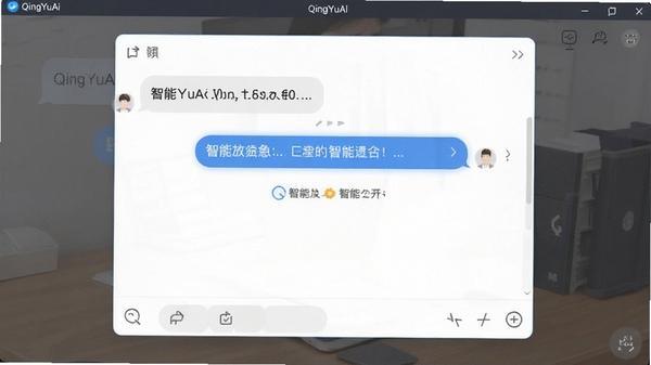 QingYuAi���������ͼ��չʾ���ĶԻ����ں����ܻظ�����