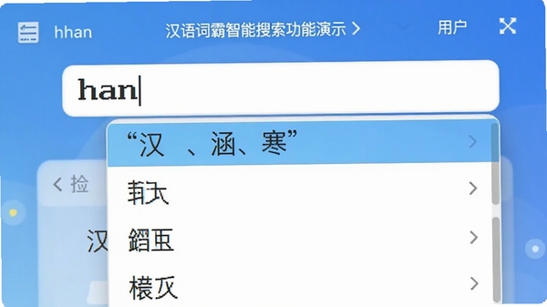 ����ʰ���������������ʾ���û�����ƴ����han���������б���ʾ���������������Ⱥ�ѡ�֣����������ʾ�����������