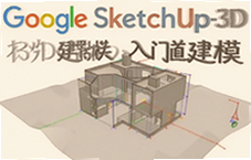Google SketchUp 3D��ģ������ѡ�̳̣��������������