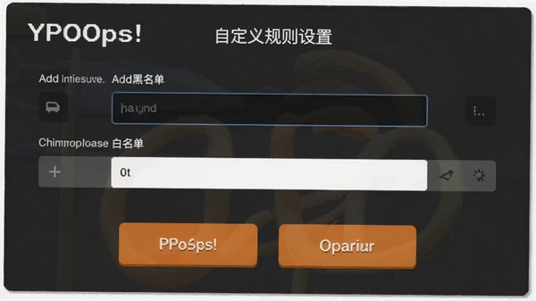 YPOPs!自定义规则设置界面,包含添加黑名单和白名单的输入框,界面清晰,操作按钮明显。