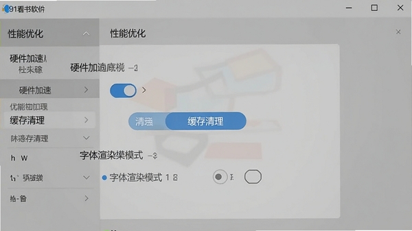 91看书软件设置界面截图,展示“性能优化”面板,包含硬件加速开关、缓存清理按钮和字体渲染模式选项,背景为简洁的系统设置风格