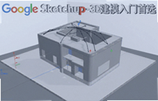 Google SketchUp入门教程:3D建模零基础首选软件