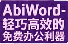 AbiWord������Ѱ칫�������أ���Ч�����ĵ�����