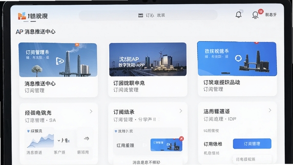 数字沈阳APP消息推送中心界面,展示订阅管理选项,简洁卡片式布局