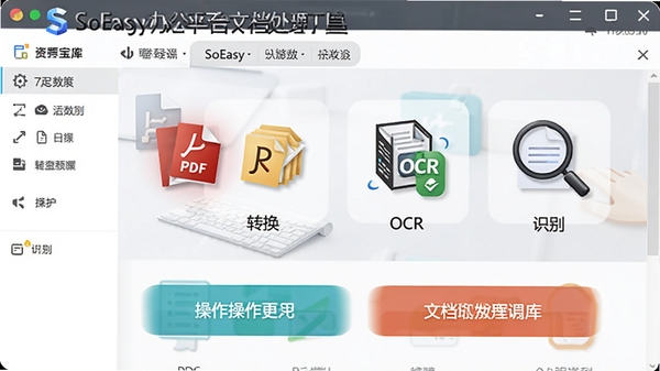 Office��Դ����-SoEasy�칫Ч��ƽ̨�ĵ��������߽��棬չʾPDFת����OCRʶ��ȹ���ͼ�꣬������ť��Ŀ
