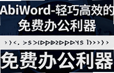 AbiWord������Ѱ칫�������أ���Ч���Word����