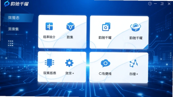 韵驰千曜软件界面截图,展示其简洁高效的功能布局,蓝色科技感背景,图标清晰,界面现代,整体风格明亮,突出效率与便捷性。