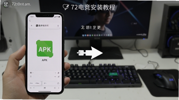 72电竞安装教程截图,手机连接电脑传输APK文件,步骤清晰,背景简洁