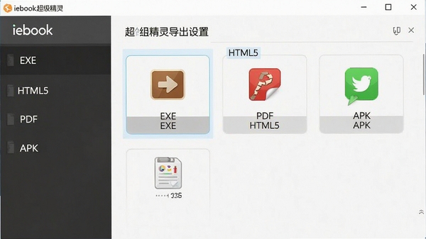 iebook�������鵼�����ý��棬չʾ��ѡ���EXE��HTML5��PDF��APK�������ʽ