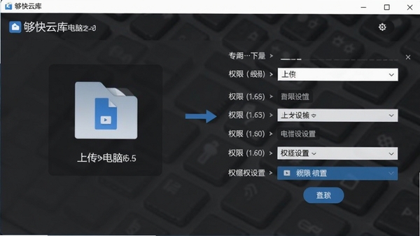 够快云库电脑客户端操作截图,展示文件上传与权限设置步骤