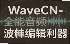 WaveCNȫ����Ƶ���α༭��������Ƶ����������������