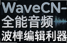 WaveCNȫ����Ƶ���α༭��������Ƶ�����������빤��