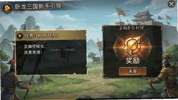 卧龙三国新手引导界面截图,突出任务提示与奖励展示,画面清晰明了