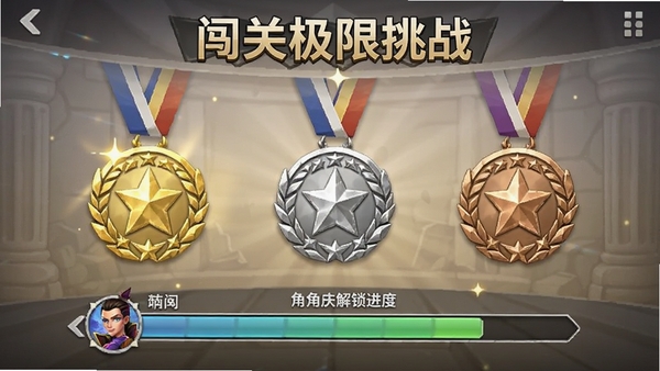 闯关极限挑战的成就勋章展示界面,界面上陈列着金、银、铜三色勋章,下方是角色皮肤解锁进度条