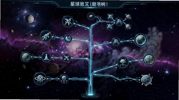 展示星球进化树界面,上面有多个分支图标,代表不同进化路线,背景是深邃的宇宙星图,科技感十足