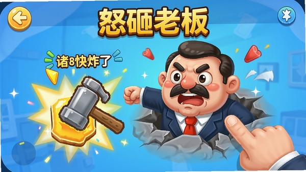 ��̬��ը��APP���õġ�ŭ���ϰ塱С��Ϸ���棬��ͨ�����ϰ�ͷ��Ӷ���ð�������û���ָ�����Ļ�ϵĴ���ͼ������ô���Ϸ����ɫ�����ޣ����е÷ֶ���Ч��
