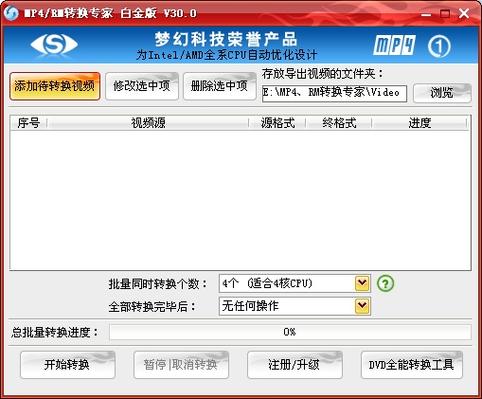 MP4/RM转换专家 白金版-全能视频转换利器截图