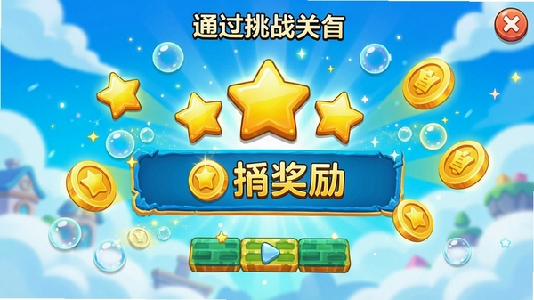 通关挑战关卡通过后的金币奖励界面,画面明亮,有星星和金币特效