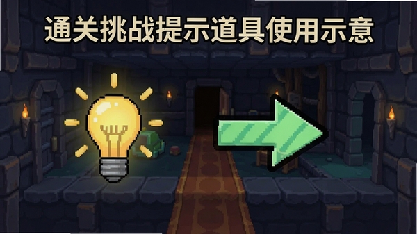 通关挑战提示道具使用示意,显示灯泡图标和指引箭头,背景为关卡场景