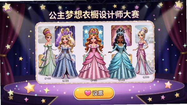 公主梦想衣橱设计师大赛界面,展示玩家作品墙与投票按钮,背景为星光舞台,角色们穿着各具特色的服装,界面活泼,适合活动宣传。