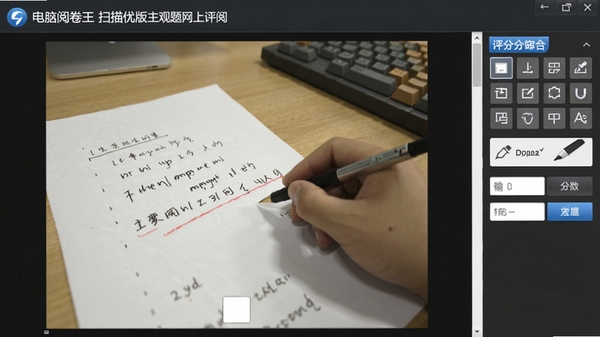 电脑阅卷王扫描仪版主观题网上评阅界面,显示学生作答图像,右侧为评分工具栏,包含给分板、批注笔、分数输入框等