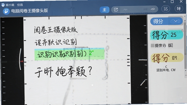 电脑阅卷王摄像头版识别手写答案的界面,高亮标注识别结果和得分