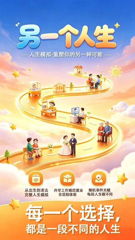 另一个人生游戏手机版截图
