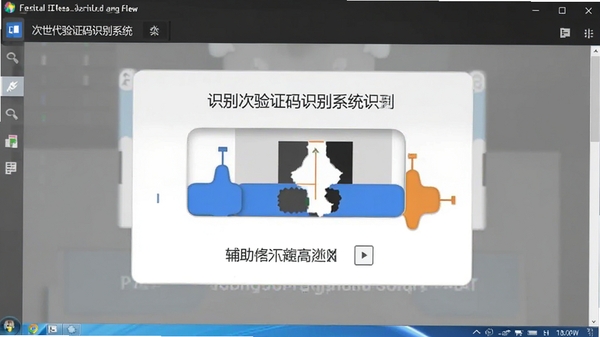 次世代验证码识别系统识别滑块验证码并显示缺口位置的辅助界面截图