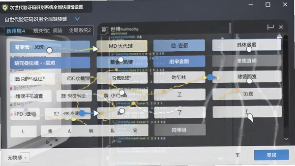 次世代验证码识别系统全局快捷键设置界面,展示自定义按键组合的界面