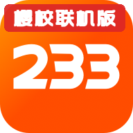 233��԰ӣУ������2026���շѰ�4.87.0.0 �ٷ�����