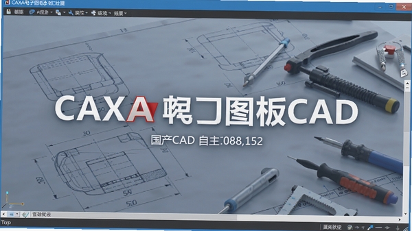 CAXA����ͼ��CAD�����������棬��ʾ�������ƺͰ汾��Ϣ������Ϊ���Ĺ���ͼֽ�ͻ�ͼ���ߣ�������רҵ���ִ���ͻ������CAD�����������ɿ����ԡ�
