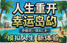 人生重开幸运岛模拟人生新体验攻略