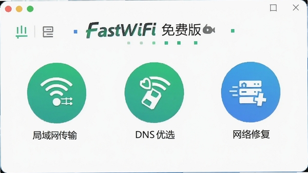 FastWiFi ��Ѱ����繤�߽��棬��ʾ���������䡢DNS��ѡ�������޸��ȹ���ͼ�꣬����Ϊǳɫ�����ƣ�������ɫ����ɫ��׺������UI���ͼ