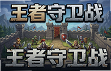 王者守卫战策略塔防手游,排兵布阵守城闯关