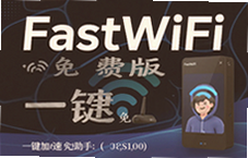FastWiFi��Ѱ�һ�����٣��������ּ���������������