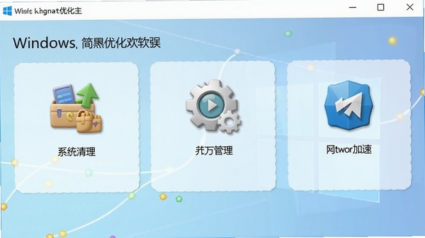 Windows �����Ż������������ͼ��չʾϵͳ�����������������������ٵȹ���ģ�飬�����ˬ��࣬����Ϊǳ��ɫ���䣬ͼ�������ǿ�������Χרҵ���Ѻá�