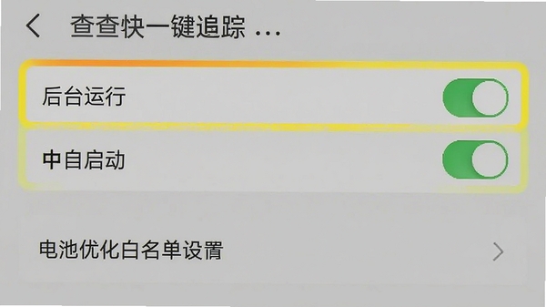 查快递一键追踪设置界面截图,高亮显示“后台运行”和“自启动”开关,以及电池优化白名单设置