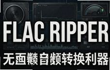 Flac Ripper������Ƶת����������Ч����ת�����ָ�ʽ