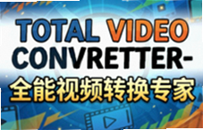 Total Video Converter全能视频转换专家,一键转换格式超快无损