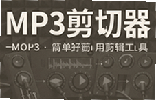MP3�����������ã��򵥿��ٲü���ƵƬ��
