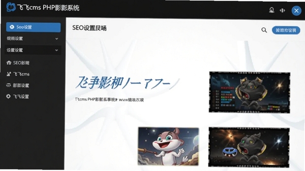 飞飞cms PHP影视系统SEO设置后台截图