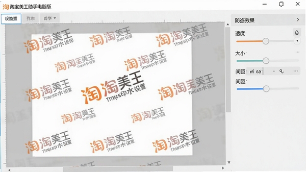 淘宝美工助手电脑版防盗水印设置界面,画布上平铺了半透明的品牌Logo水印,右侧有透明度、大小、间距调节滑块,直观展示防盗效果