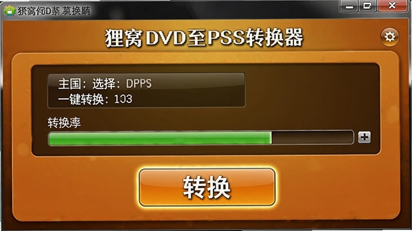 ����DVD��PSPת����һ��ת�����棬��ʾ������ѡ����ת��������������Ϊůɫ��������壬ͻ����ת������ť��