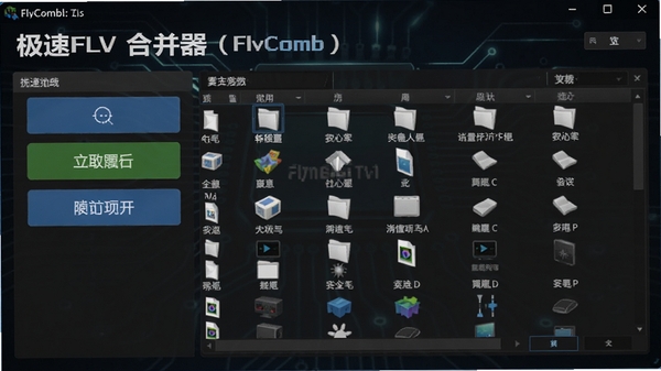����FLV�ϲ�����FlvComb�������������ͼ��չʾ���Ĳ��������ļ��б�������Ϊ��ɫ�Ƽ��У�ͻ���������ƺ���Ҫ���ܰ�ť
