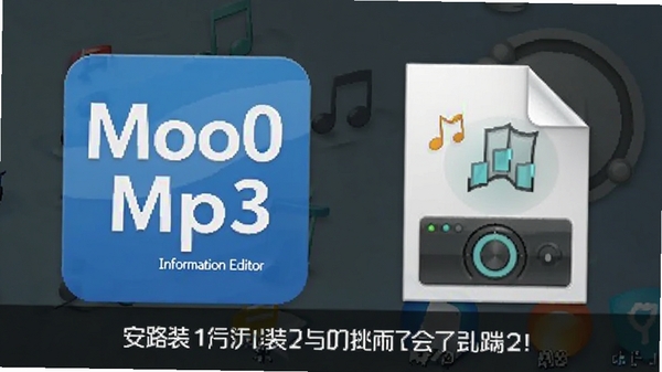 ���������ϵ�Moo0 Mp3��Ϣ�༭��ͼ�꣬�Ա�����Ƶ�ļ�ͼ�꣬��������������ʾ�û���װ��ʹ�á�