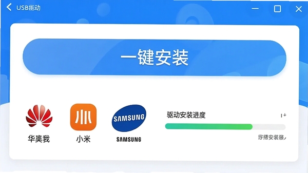 һ��չʾ�ֻ�usb������������������Ľ�ͼ����������һ�����ġ�һ����װ����ť���·��г��˻�Ϊ��С�ס����ǵ�Ʒ��ͼ�꣬�Ա��н�������ʾ������װ���ȣ�����UI�����ˬ��࣬ͻ�����ܰ�װ�ı���ԡ�