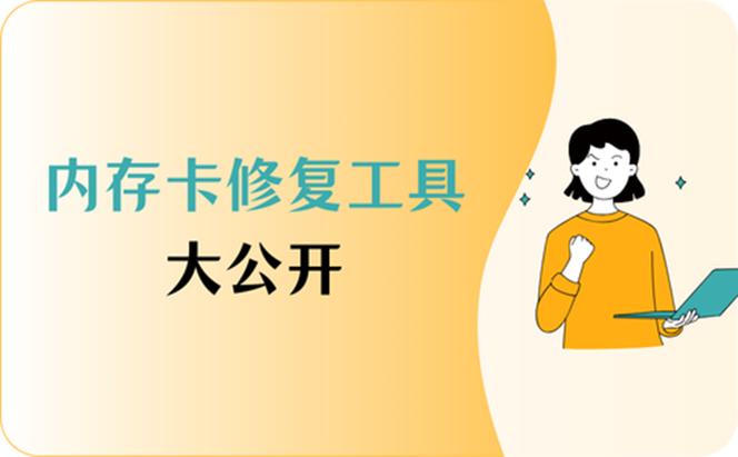�ֻ��ڴ濨�޸���������-רҵSD���޸�ר�ҽ�ͼ1