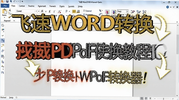����WORDת����PDFת����ʹ�ý̳̽�ͼ������������ע������Ϊ�칫�������棬������ʾ��Ŀ��������ʵ��
