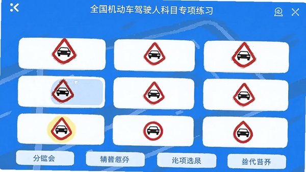 ȫ����������ʻ�˿�Ŀר����ϰ���棬��ʾ��ͨ��־ѡ���⣬ѡ��������ײ��з����ǩ�������࣬����ɫ�������ֻ滭�����壬16:9