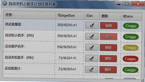自动关机小助手计划任务列表截图,表格形式展示任务详情,带有编辑、删除按钮和状态标签